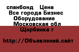 спанбонд › Цена ­ 100 - Все города Бизнес » Оборудование   . Московская обл.,Щербинка г.